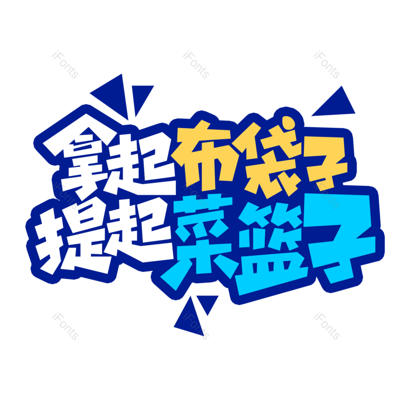 艺术字图片,保护元素,环境PNG,卡通字体免抠素材